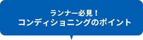 ランナー必見！コンディショニングのポイント