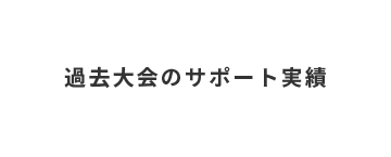 SUPPORTING RECORD 11年間のサポート