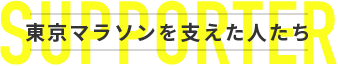 東京マラソンを支えた人たち