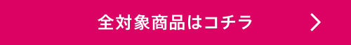 全対象商品はコチラ