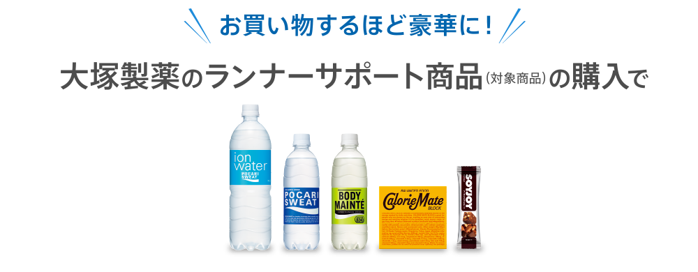 お買い物するほど豪華に！大塚製薬のランナーサポート商品（対象商品）の購入で