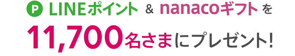 LINEポイント＆nanacoギフトを11,700名さまにプレゼント！