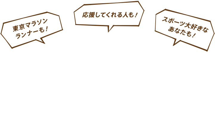 お買い物で走る！東京バーチャルマラソン