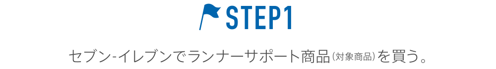 STEP1 セブン-イレブンでランナーサポート商品（対象商品）を買う。