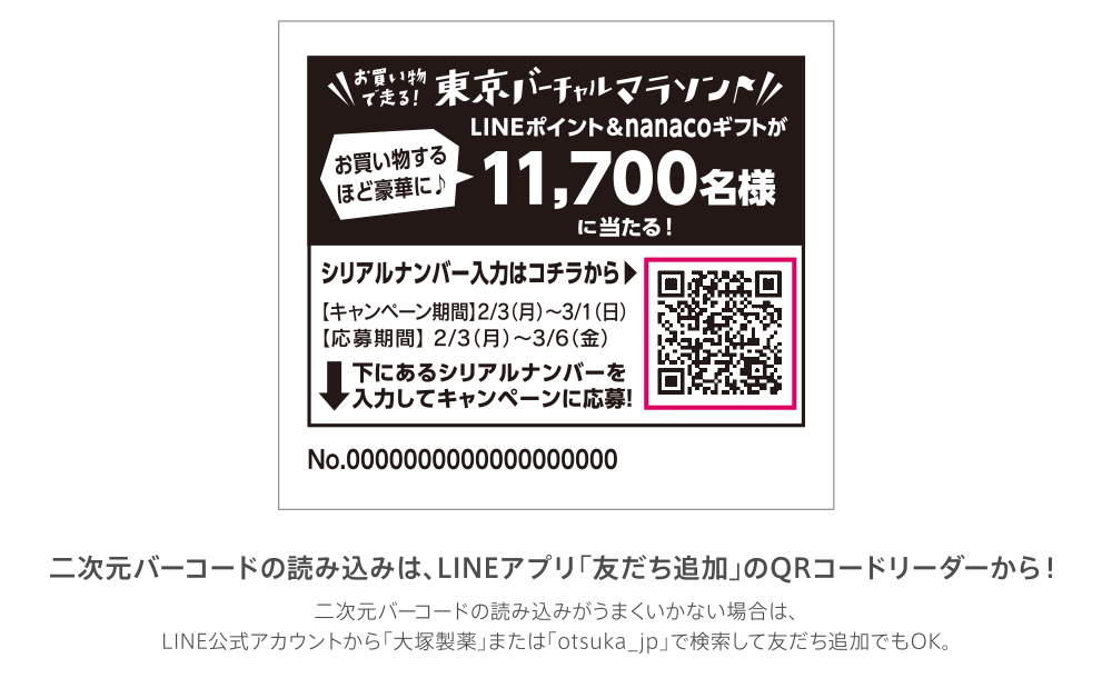 二次元バーコードの読み込みは、LINEアプリ「友だち追加」のQRコードリーダーから！二次元バーコードの読み込みがうまくいかない場合は、LINE公式アカウントから「大塚製薬」または「otsuka_jp」で検索して友だち追加でもOK。