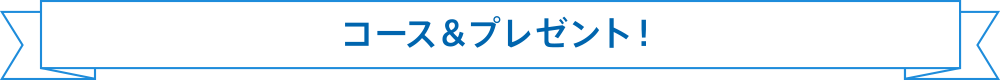 コース＆プレゼント！