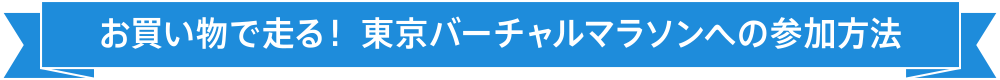 お買い物で走る！ 東京バーチャルマラソンへの参加方法