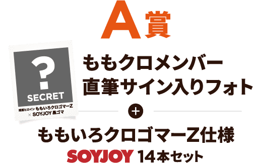 A賞 ももクロメンバー直筆サイン入りフォト ＋ ももいろクロゴマーZ仕様 SOYJOY 14本セット 5名様