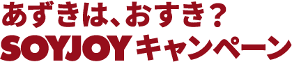 あずきは、おすき？ SOYJOY キャンペーン