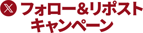 Xフォロー&リポストキャンペーン