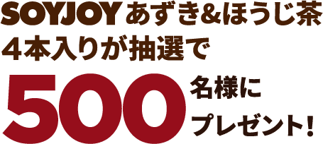 SOYJOY あずき&ほうじ茶4本入りが抽選で500名様に当たる！