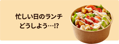 忙しい日のランチどうしよう…！？
