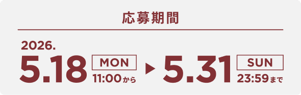 応募期間 2026年5月18日(月)11:00から5月31日(日)23:59まで