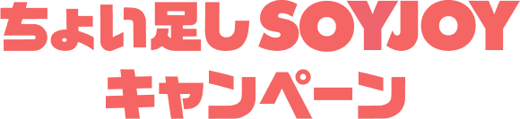 ちょい足し SOYJOY キャンペーン
