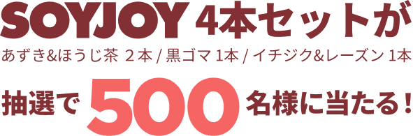 SOYJOY 4本セット（あずき&ほうじ茶 ２本 / 黒ゴマ 1本 / イチジク&レーズン 1本）が抽選で500名様に当たる！
