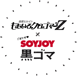 焙煎ヒロインももいろクロゴマーZ × SOYJOY黒ゴマ