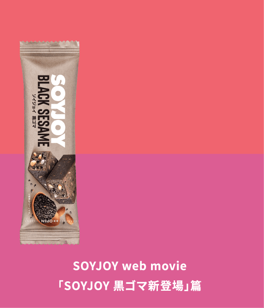 SOYJOY web movie「SOYJOY 黒ゴマ新登場」篇