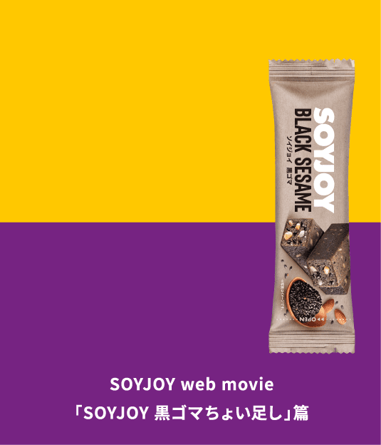 SOYJOY web movie「SOYJOY 黒ゴマちょい足し」篇