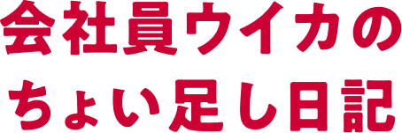 会社員ウイカのちょい足し日記