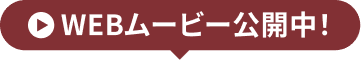 WEBムービームービー公開中！