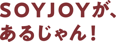 SOYJOYが、あるじゃん！