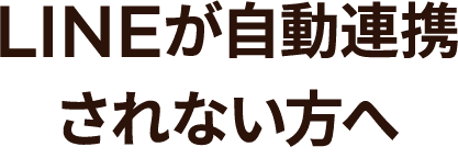 LINEが自動連携されない方へ