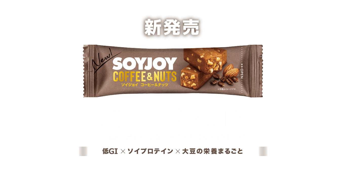 しっかり噛み応えのある生地にナッツがぎっしり SOYJOYコーヒー＆ナッツ カラダにうれしい間食 大豆×低GI食品×高タンパク