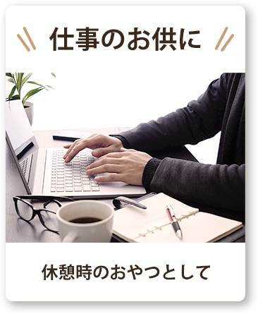 仕事のお供に・休憩時のおやつとして