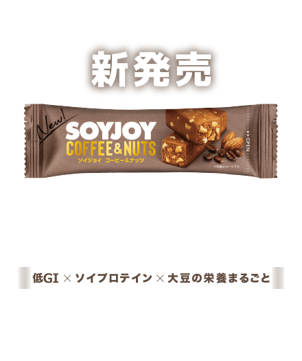 しっかり噛み応えのある生地にナッツがぎっしり SOYJOYコーヒー＆ナッツ カラダにうれしい間食 大豆×低GI食品×高タンパク