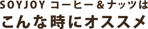 SOYJOY コーヒー＆ナッツは こんな時にオススメ