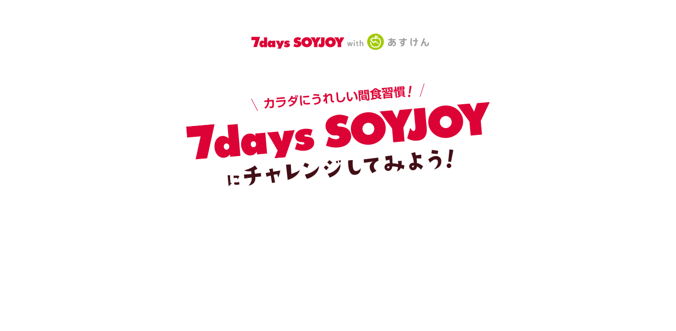 カラダにうれしい間食習慣！7days SOYJOYにチャレンジしてみよう！