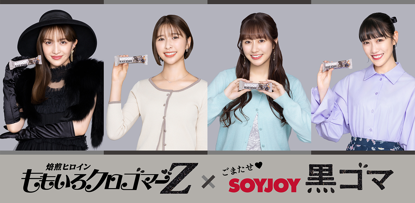焙煎ヒロイン モモイロクロゴマーZ × ごまたせ♥SOYJOY黒ごま。