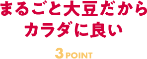 まるごと大豆だからカラダに良い