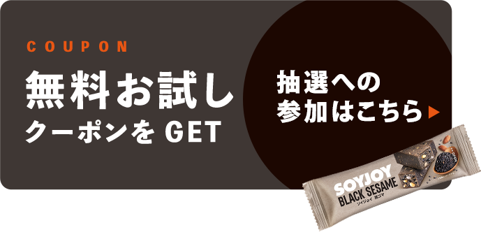 無料お試しクーポンの抽選への参加はこちら