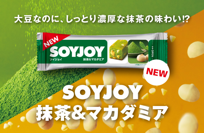 大豆なのに、しっとり濃厚な抹茶の味わい!? SOYJOY 抹茶＆マカダミア