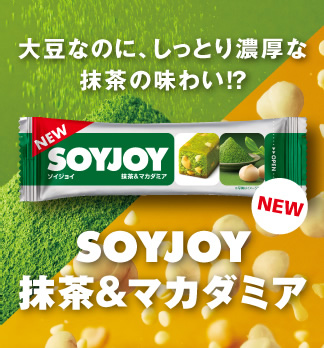 大豆なのに、しっとり濃厚な抹茶の味わい!? SOYJOY 抹茶＆マカダミア
