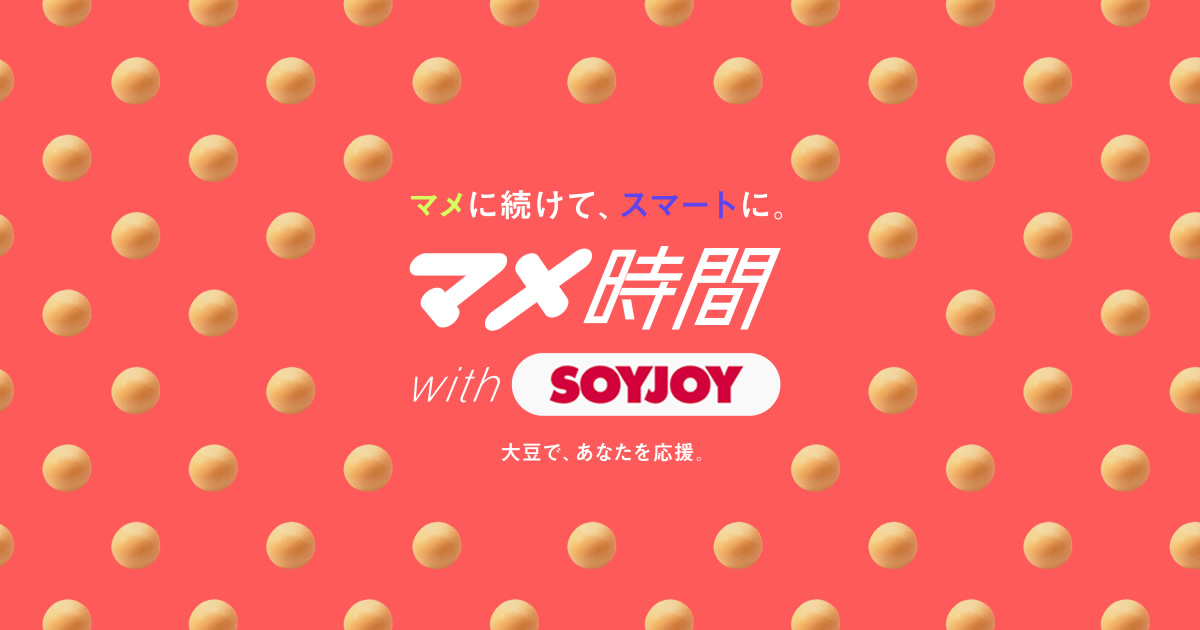 マメ時間 With Soyjoy Soyjoy公式サイト 大塚製薬 マメ時間 With Soyjoy Soyjoy公式サイト 大塚製薬