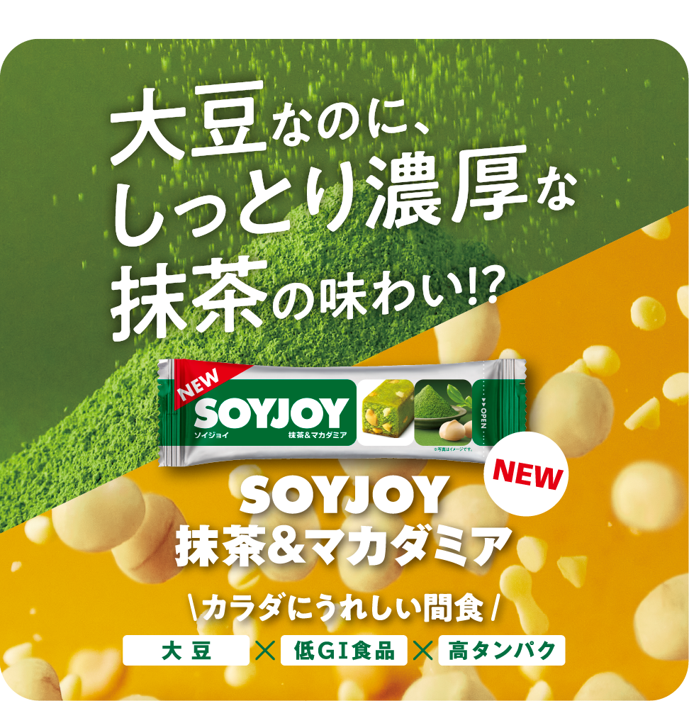 大豆なのに、しっとり濃厚な抹茶の味わい！？ SOYJOY抹茶＆マカダミア カラダにうれしい間食 大豆×低GI食品×高タンパク