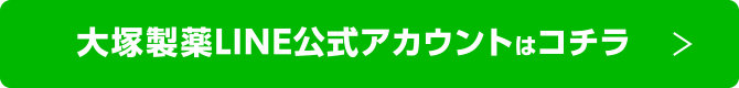 大塚製薬LINE公式アカウントはコチラ