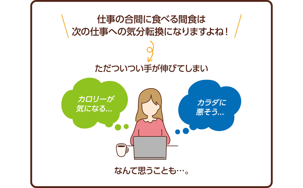 仕事の合間に食べる間食は次の仕事への気分転換になりますよね！