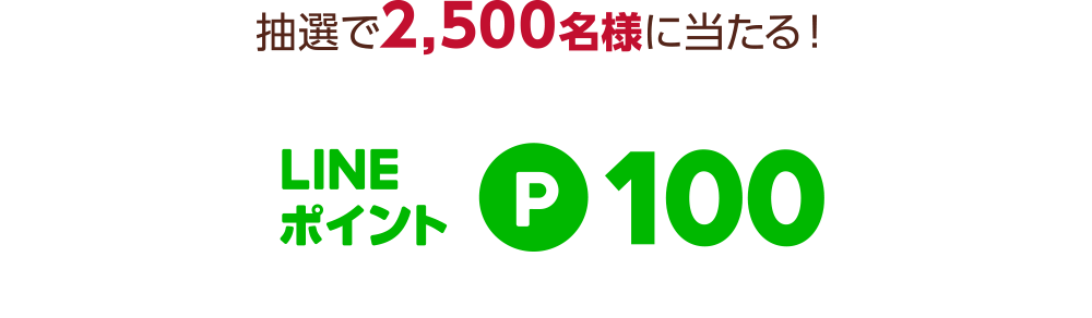 抽選で2,500名様に当たる！LINEポイント100