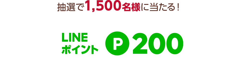 抽選で1,500名様に当たる！LINEポイント200