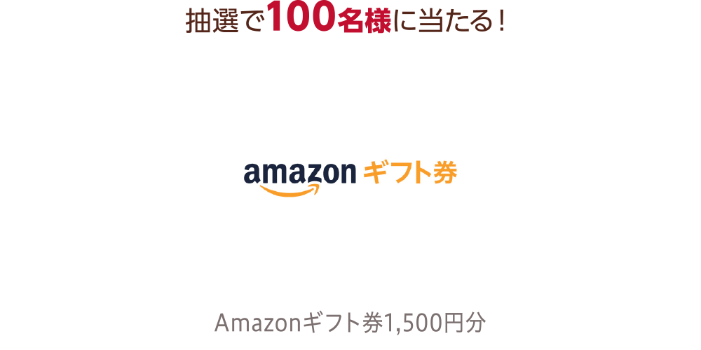 抽選で100名様に当たる！amazonギフト券