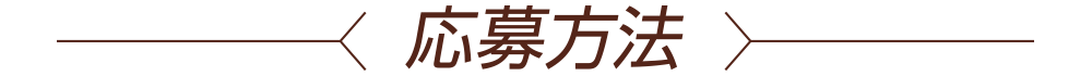 応募方法