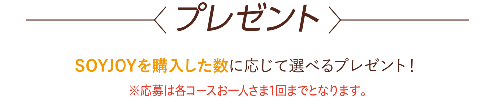 プレゼント SOYJOYを購入した数に応じて選べるプレゼント！