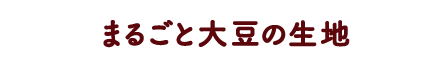 まるごと大豆の生地