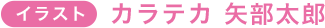 イラスト カラテカ 矢部太郎