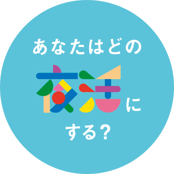 あなたはどの夜活にする？