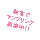 教室でサンプリング実施中!!