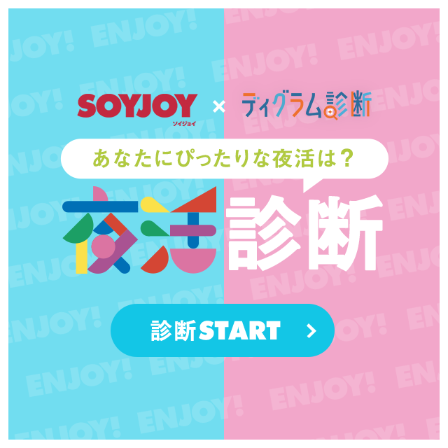 SOYJOY×ディグラム診断 あなたにぴったりな夜活は？夜活診断